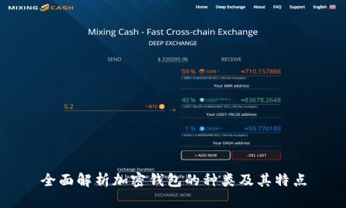 全面解析加密钱包的种类及其特点