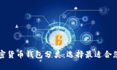 详解加密货币钱包分类：