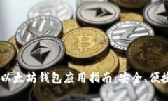 最全面的iOS以太坊钱包应
