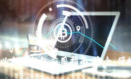 最全面的iOS以太坊钱包应用指南：安全、便捷与使用体验