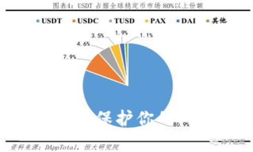 如何有效管理和保护你的Pi钱包助记词？