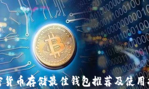 
加密货币存储最佳钱包推荐及使用指南