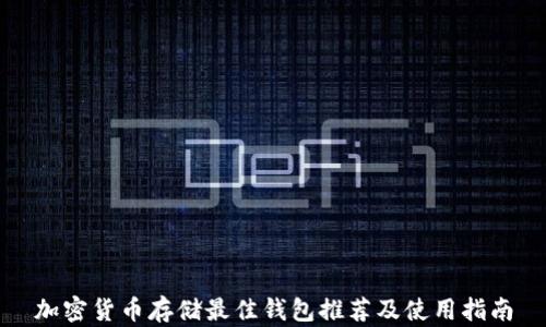 
加密货币存储最佳钱包推荐及使用指南