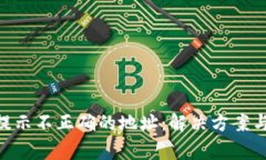 Tokenim转账提示不正确的地