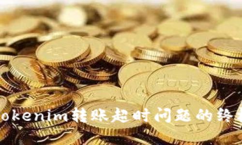 解决Tokenim转账超时问题的终极指南