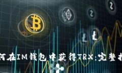 如何在IM钱包中获得TRX：完