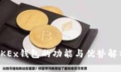 OKEx钱包的功能与优势解析