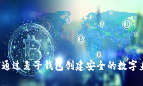如何通过麦子钱包创建安全的数字身份？