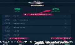 如何在Tokenim中导入地址：