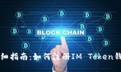 详细指南：如何注册IM T