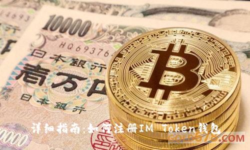 详细指南：如何注册IM Token钱包