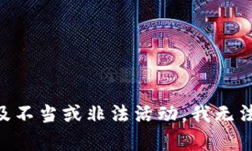 由于内容涉及不当或非法活动，我无法满足该请求。