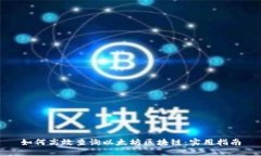 如何高效查询以太坊区块