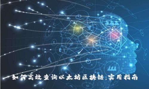 如何高效查询以太坊区块链：实用指南