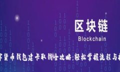 数字货币钱包建卡取钱全