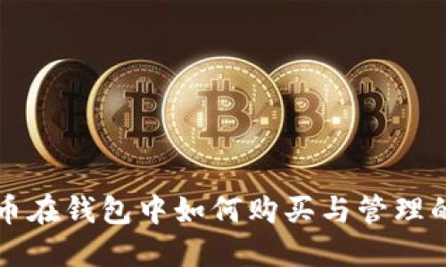 虚拟货币在钱包中如何购买与管理的全攻略