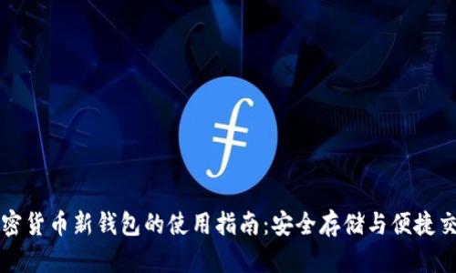 加密货币新钱包的使用指南：安全存储与便捷交易