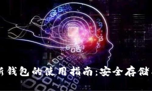 加密货币新钱包的使用指南：安全存储与便捷交易