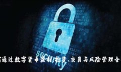 如何通过数字货币盈利：