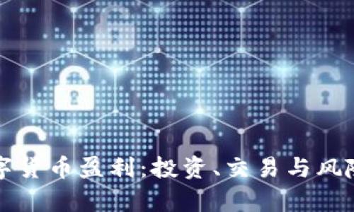 如何通过数字货币盈利：投资、交易与风险管理全解析