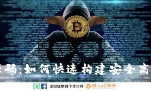 虚拟币手机钱包源码：如何快速构建安全高效的数字货币钱包