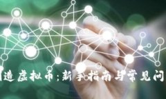 如何创造虚拟币：新手指