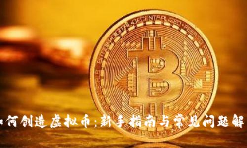 如何创造虚拟币：新手指南与常见问题解析