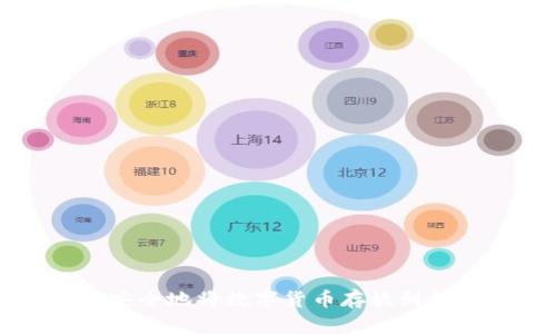 如何安全地将数字货币存放到钱包中