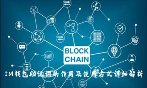 IM钱包助记词的作用及使用方式详细解析