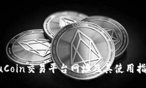 KuCoin交易平台网址及其使用指南