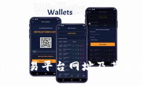 KuCoin交易平台网址及其使用指南