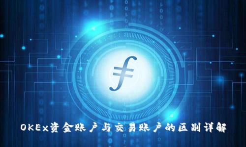 OKEx资金账户与交易账户的区别详解