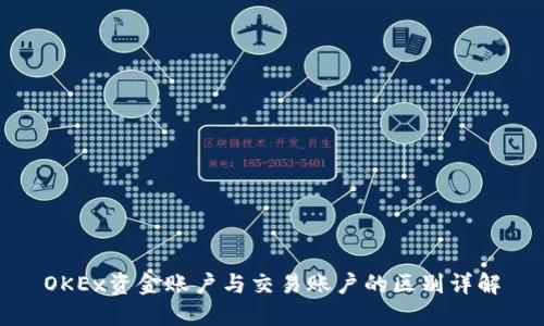 OKEx资金账户与交易账户的区别详解