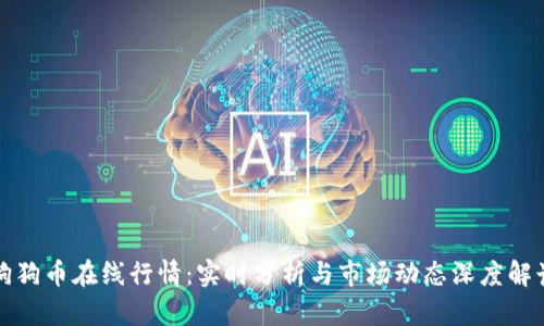 狗狗币在线行情：实时分析与市场动态深度解读
