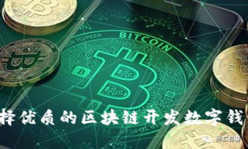 如何选择优质的区块链开发数字钱包公司？