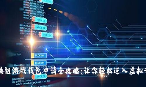 区块链游戏钱包申请全攻略：让你轻松进入虚拟世界