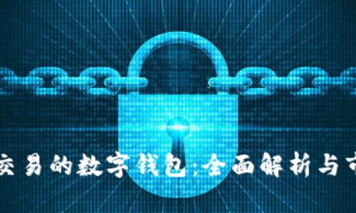 国内可交易的数字钱包：全面解析与市场前景