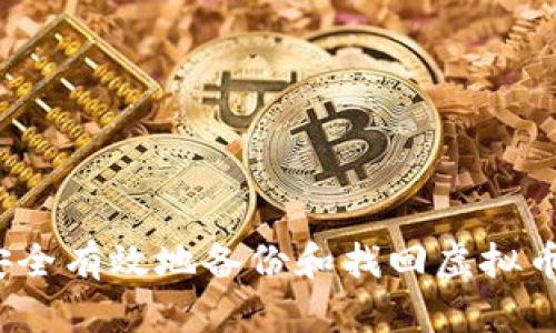 如何安全有效地备份和找回虚拟币钱包？
