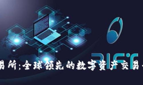 OKEx交易所：全球领先的数字资产交易平台介绍