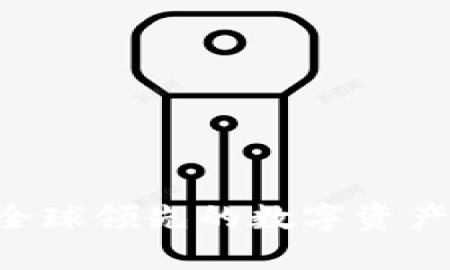 OKEx交易所：全球领先的数字资产交易平台介绍