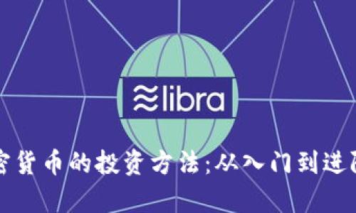 深入解析加密货币的投资方法：从入门到进阶的全面指导