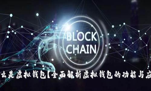 什么是虚拟钱包？全面解析虚拟钱包的功能与应用