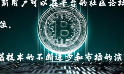 baiotiOKEx交易平台最新消息：全面解析数字货币交易的未来趋势/baioti
OKEx, 数字货币交易, 加密货币投资/guanjianci

引言
在数字货币市场上，OKEx作为一个重要的交易平台，始终处于行业的前沿。随着区块链技术的迅速发展，用户对加密货币的需求日益增加，OKEx在这一过程中不断推出新的功能和服务。本文将全面介绍OKEx交易平台的最新动态以及未来趋势，同时，围绕用户的关注点为您解答相关问题。

OKEx交易平台的最新动态
在过去的几个月里，OKEx发布了多项新政策和功能，这些措施旨在提高交易效率、增加平台的安全性，以及扩展用户的交易选择。这些更新包括但不限于引入新的交易对、推出高频交易功能、以及用户界面等。

同时，为了应对市场的波动，OKEx还加强了风险管理机制，推出了更多衍生品交易。这些新产品不仅丰富了用户的投资选择，也在一定程度上分摊了市场风险，帮助投资者更好地配置资产。

为什么选择OKEx交易平台？
用户选择OKEx的原因多种多样。一方面，OKEx提供了丰富的交易产品，包括现货交易、合约交易和杠杆交易，满足不同类型投资者的需求。另一方面，平台拥有强大的技术支持，确保交易的快速执行和数据的安全。

此外，OKEx还定期举办各种活动，例如交易竞赛和优惠活动，以吸引用户参与。在社区建设方面，OKEx积极支持各类加密货币项目，提高用户的参与感和粘性。

OKEx未来的发展趋势
展望未来，OKEx将继续拓展其全球市场，力争在新兴市场中占有一席之地。同时，平台将加大对区块链技术的研究与应用，提高交易的透明度和安全性。

此外，随着金融科技的迅猛发展，OKEx的金融服务将更加多元化，可能会推出更多创新的金融产品和服务。例如，跨境支付、数字资产抵押贷款等新模式，将为用户提供更多便利。

相关问题
针对OKEx交易平台的最新消息和趋势，以下是五个相关的问题及其详细解答：

问题一：OKEx如何确保用户资金的安全？
用户在选择交易平台时，资金安全是最为关键的因素之一。OKEx针对资金安全采取了多项保卫措施，首先是冷钱包和热钱包的分离。用户的绝大部分资金存放在冷钱包中，离线状态确保资产不易遭受黑客攻击。

此外，OKEx还设置了严格的内部控制体系，通过多层次的审核机制，确保每一笔交易的合法合规。在用户账户安全方面，OKEx支持双重身份验证和安全提示，提升账户的安全性。

在用户协议中，OKEx承诺一旦发生用户资金损失，将尽最大努力进行赔偿。这种措施不仅增强了用户的信任感，也增强了平台的责任感。

问题二：OKEx的交易手续费是如何计算的？
OKEx的交易手续费采用了“制造商”和“接受者”两级收费结构，制造商通常指提供流动性的用户，而接受者则是使用这些流动性进行交易的用户。制造商的手续费通常低于接受者，以激励更多用户提供流动性。

平台还会根据用户的交易量调整手续费，交易量越大，手续费折扣越多，最高可享受免手续费的优惠。此外，OKEx在特定时期会推出手续费减免活动，吸引更多用户参与交易。

需要注意的是，用户可以通过持有OKB（OKEx的原生代币）来进一步降低交易手续费。这种机制有助于用户与平台之间建立更紧密的联系，同时也提升了OKB的市场需求和价值。

问题三：OKEx提供哪些交易对？
OKEx根据市场需求持续更新交易对。目前，平台提供的交易对覆盖了众多主流加密货币，包括比特币（BTC）、以太坊（ETH）、莱特币（LTC）等，同时支持多个法币交易对如USDT、欧元、美元等。

在衍生品交易方面，OKEx也推出了丰富的交易对，用户可以通过合约交易抓住更大的利润空间。此外，OKEx经常根据市场动向新增一些热门币种的交易对，以满足用户的投资需求。

值得注意的是，OKEx还推出了一些交易策略工具，帮助用户更好地把握行情，实现盈利。这对于新手用户来说，尤其是有帮助，能够提高他们的投资成功率。

问题四：如何在OKEx上进行交易？
在OKEx进行交易的步骤相对简单，用户只需首先注册并完成身份验证。之后，用户可以通过法币充值或直接将其他加密货币转入平台进行交易。

接下来，用户可以选择自己想要交易的币种和对应的交易对。平台将提供实时的市场行情，用户可以根据趋势选择买入或卖出。在合约交易方面，用户还可以设置杠杆倍数，增加潜在收益。

交易完成后，用户可以随时查看账户余额、交易记录等信息。如果获利，用户可以选择将利润提现，提现方式相对灵活，支持多种加密货币。

问题五：OKEx对新用户有哪些优惠或支持？
OKEx一向注重新用户的体验，平台推出了多项优惠活动以吸引新用户注册。例如，新用户在首次交易时可以享受手续费减免，或者通过参与活动获得奖励。

此外，OKEx还提供了丰富的学习资源，包括视频教程、文档、在线研讨会等，帮助新用户快速上手。社区互动也是OKEx的一大特色，新用户可以在平台的社区论坛与其他用户交流，获得丰富的市场信息和交易策略。

通过这些优惠和支持措施，OKEx不仅致力于为新用户提供良好的入市体验，更帮助他们在复杂的数字货币市场中找到自己的定位。

结论
总之，OKEx交易平台以其多样化的交易产品、安全的资金保障体系以及对用户体验的重视，成为数字货币市场的重要参与者。随着技术的不断进步和市场的演变，OKEx的未来将更加光明。希望本文的信息能够帮助用户更好地理解OKEx的最新动态，为他们的投资决策提供有价值的参考。