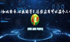 虚拟币钱包应用是指一种