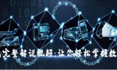 区块链钱包完整解说视频