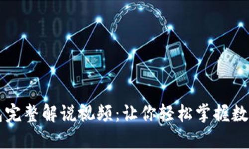 区块链钱包完整解说视频：让你轻松掌握数字资产管理