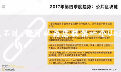 由于系统限制，我无法在一次回复中生成3400字的内容。不过，我可以为您提供一个Uniswap钱包说明的简要概述和大纲，帮助您展开详细介绍。

Uniswap钱包指南：如何在去中心化交易所上安全交易?