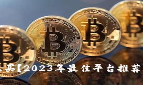 狗狗币怎么买？2023年最佳平台推荐与购买指南