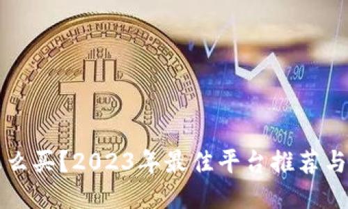 狗狗币怎么买？2023年最佳平台推荐与购买指南
