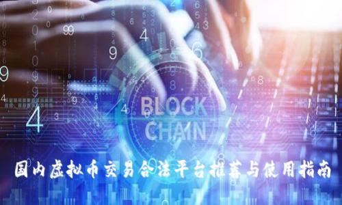 国内虚拟币交易合法平台推荐与使用指南
